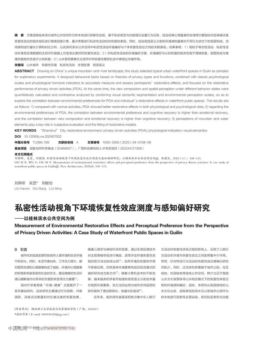 私密性活动视角下环境恢复性效应测度与感知偏好研究论文封面